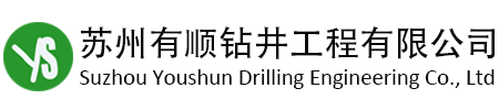 苏州有顺钻井工程有限公司